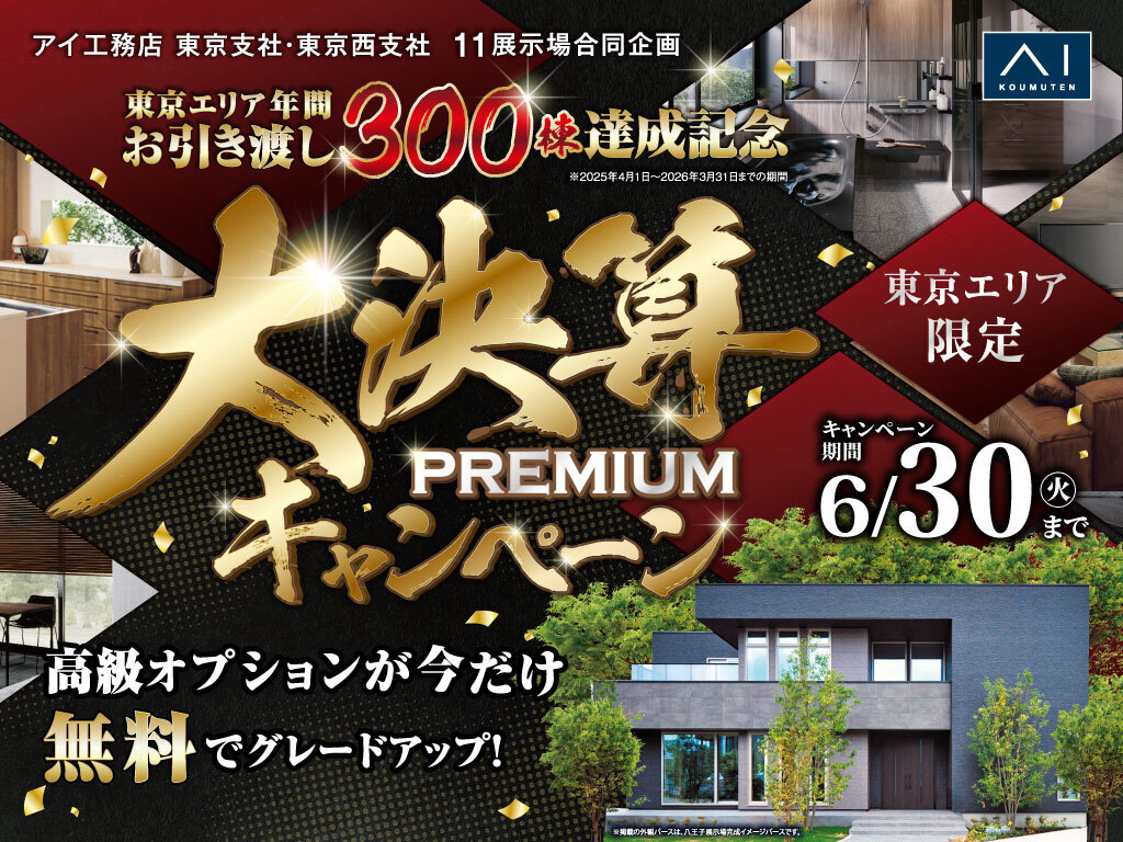 八王子展示場 大決算キャンペーン｜アイ工務店 多摩支店
