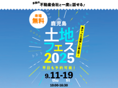 鹿児島展示場　土地フェス®2025のメイン画像