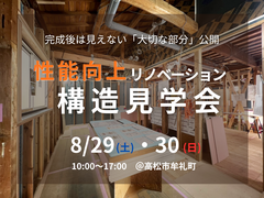 【高松市牟礼町】性能向上リノベ構造見学会｜完成後には見えない「大切な部分」公開のメイン画像