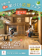 福島県福島市 　家づくり応援フェア【全国一斉見学会】のメイン画像