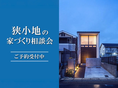 狭小地の家づくり相談会 in 四国中央ショールームのメイン画像