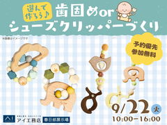 春日部展示場　選んでつくろう！歯固めorシューズクリッパーのメイン画像