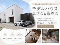 8月22日・23日 見学会＆販売会【残り2枠】のメイン画像