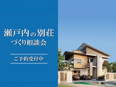 瀬戸内の別荘づくり相談会 in 新居浜ショールームのメイン画像