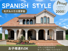 欧米の住宅建築を彩る、スパニッシュ様式のモデルハウスのメイン画像