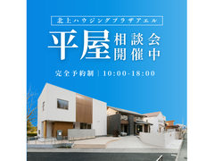 全館空調で建てる平屋相談会＠北上ハウジングプラザアエルのメイン画像