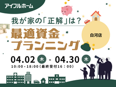【白河店】我が家の「正解」は？最適資金プランニングのメイン画像