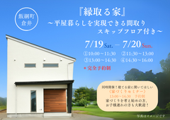 《飯綱町倉井》縁取る家　～平屋暮らしが実現できる家 スキップフロア付き～完成見学会のメイン画像