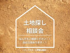 土地探し相談会のメイン画像