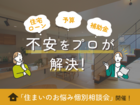 住まいのお悩み個別相談会のメイン画像