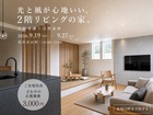 完成見学会｜光と風が心地いい2階リビングの家。全館空調×自然素材の住まいを体感のメイン画像