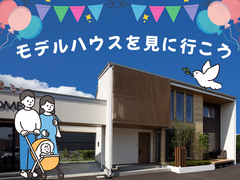 迷ったらこれ！ モデルハウスを見に行こう！のメイン画像