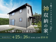 1階ファミクロで叶う、36坪!  「神収納の家」　完成見学会　- もう、散らかさない暮らしへ -のメイン画像