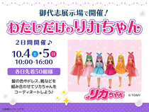 御代志展示場　わたしだけのリカちゃんのメイン画像