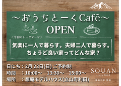 おうちとーくCafé ～気楽に一人で暮らす。 夫婦二人で暮らすちょうど良い家ってどんな家？のメイン画像