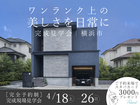 ワンランク上の美しさを日常に　完成見学会のメイン画像