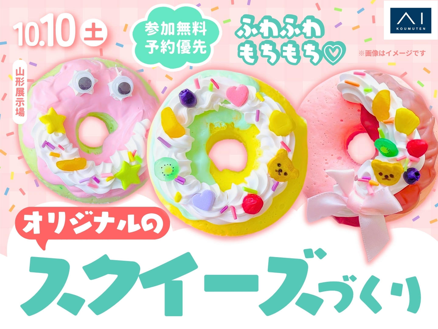 山形展示場 ふわふわもちもち♡オリジナルのスクイーズづくり｜アイ