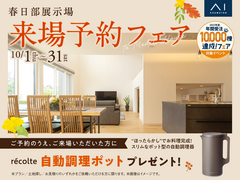 春日部展示場　来場予約フェアのメイン画像