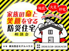 家族の命と笑顔を守る防災住宅相談会　横浜西店のメイン画像