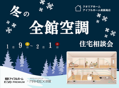 ＼エアコンないけど年中快適？／冬の全館空調住宅相談会のメイン画像