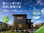 長岡展示場　《長岡市川崎》 こだわりをコンパクトにまとめた効率的な家　完成見学会のメイン画像