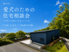 愛犬のための住宅相談会のメイン画像