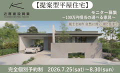 近藤建設興業がつくる提案型平屋住宅「LINERA」発表記念モニターキャンペーン開催のメイン画像