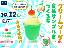 山形展示場　まるで本物！？クリームソーダの食品サンプルをつくろうのメイン画像