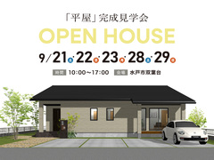 【水戸市双葉台】「4層構造の平屋」完成見学会のメイン画像