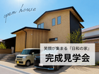 『完成見学会』笑顔が集まる『日和の家』のメイン画像