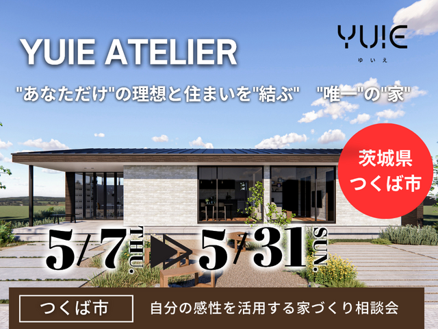 【茨城県つくば市】あなたの感性を生かす平屋YUIE ATELIER。家づくり相談会のメイン画像