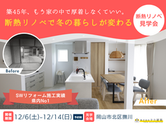 断熱リノベーションモデルハウス見学会のメイン画像