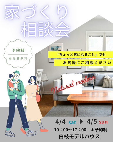 家づくり相談会のメイン画像