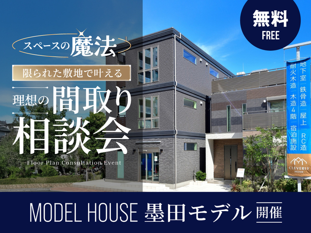 【墨田モデル開催】スペースの魔法！限られた敷地で叶える理想の間取り相談会のメイン画像