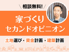 【無料】安心の家づくりセカンドオピニオンのメイン画像