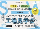 【安心の家づくりをじっくり見学！】工場見学会オンラインツアーのメイン画像