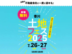 高松第一展示場　土地フェス®2025のメイン画像