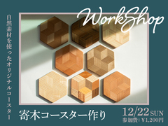【ワークショップ】寄木（よせぎ）コースター作りのメイン画像