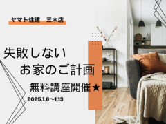 【”失敗しない”お家のご計画】講座のメイン画像