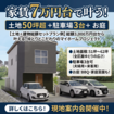 家賃7万円台で叶う！土地50坪超+車3台+お庭を入れたゆとりマイホームプロジェクト！のメイン画像