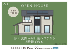 土浦展示場　《筑西市下岡崎》広い玄関から和室へつながる2階建ての家　完成見学会のメイン画像