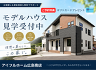 【常時開催】アイフルホーム広島南店 来場予約＜来場プレゼントあり🎁＞のメイン画像