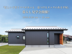 「忙しい子育てママがホッと一息つけるヌックのある平屋」暮らしの見学会開催！のメイン画像