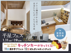 新居浜展示場　平屋フェスのメイン画像