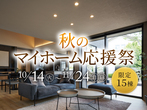 富山住宅公園展示場　来場予約のメイン画像