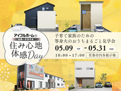 【花巻店】子育て家族のための等身大のお家まるごと見学会のメイン画像