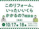 このリフォーム、いったいいくらかかるの？相談会／三春会場・LIXIL郡山ショールームのメイン画像