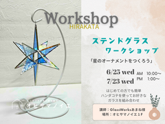 枚方市で作る！星のオーナメント体験のメイン画像