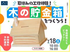 アイパーク徳島（複合型住宅展示場）　夏休み工作！木の貯金箱を作ろうのメイン画像