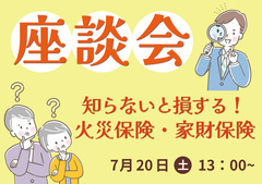 【知らないと損する】座談会【火災保険・家財保険】のメイン画像